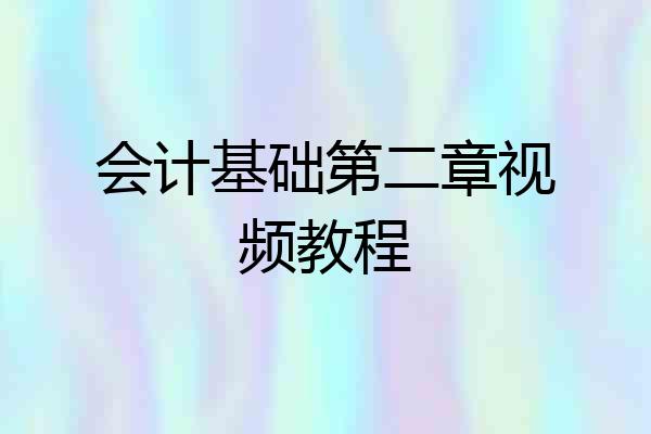 会计基础第二章视频教程