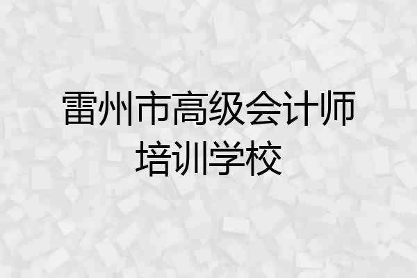 雷州市高级会计师培训学校