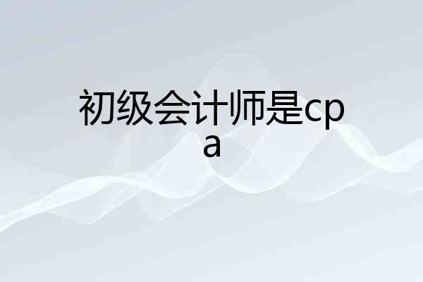初级会计师是cpa