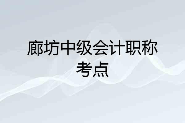 廊坊中级会计职称考点