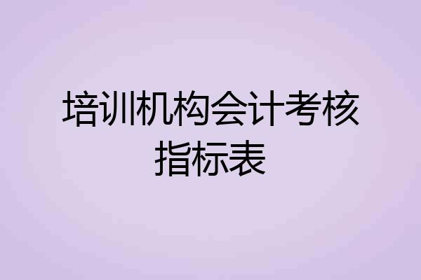 培训机构会计考核指标表
