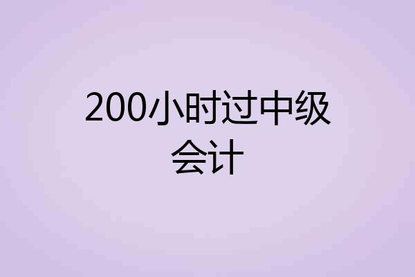 200小时过中级会计