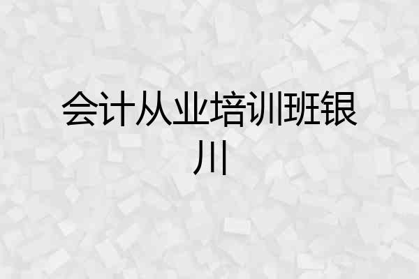 会计从业培训班银川