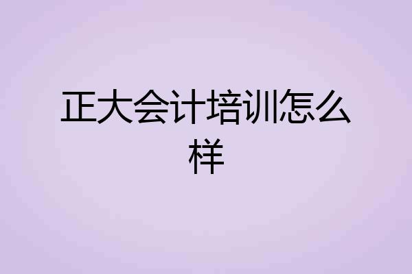 正大会计培训怎么样