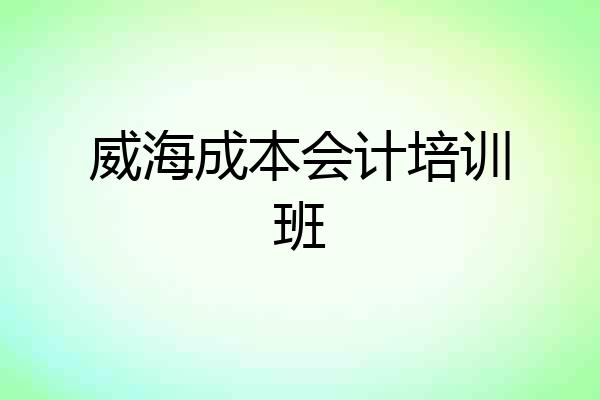威海成本会计培训班
