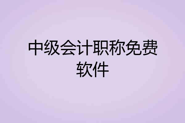 中级会计职称免费软件