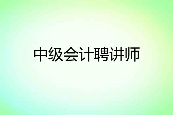 中级会计聘讲师