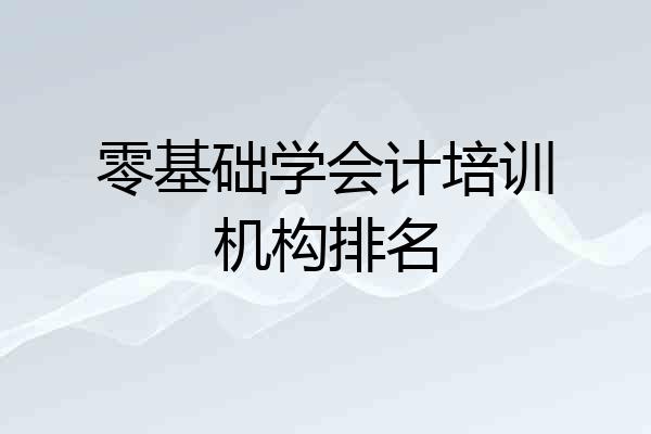 零基础学会计培训机构排名