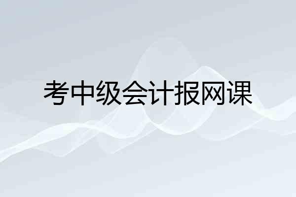 考中级会计报网课