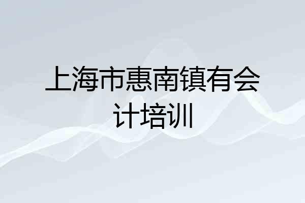 上海市惠南镇有会计培训