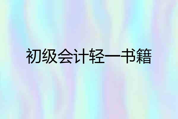初级会计轻一书籍