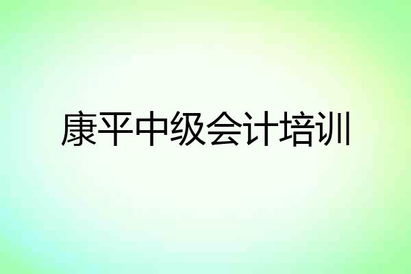 康平中级会计培训