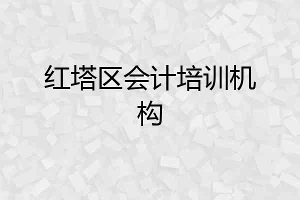 红塔区会计培训机构