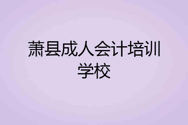萧县成人会计培训学校