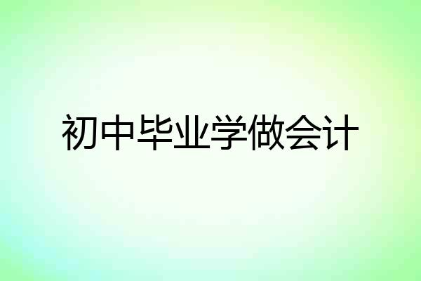 初中毕业学做会计