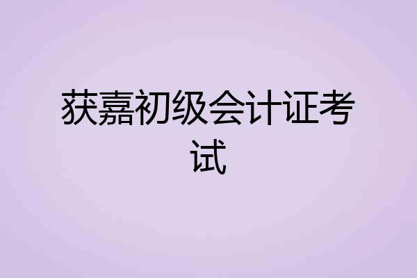 获嘉初级会计证考试