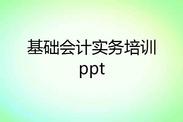 基础会计实务培训ppt