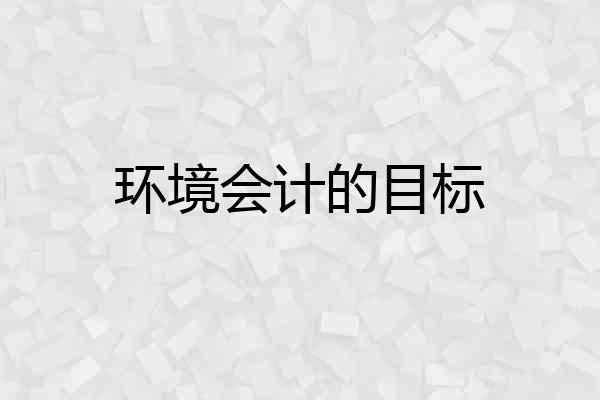环境会计的目标