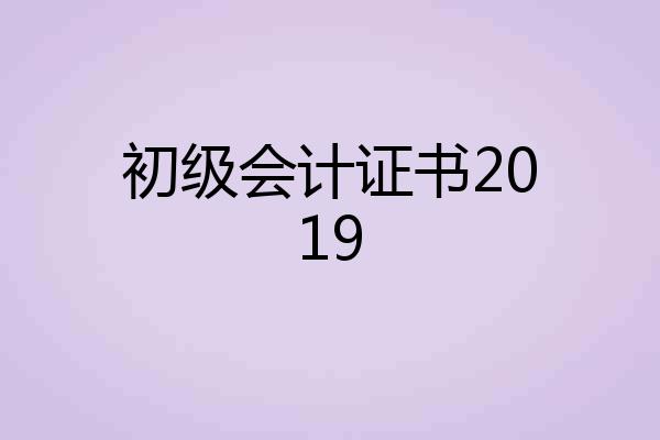 初级会计证书2019