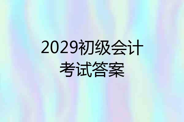 2029初级会计考试答案