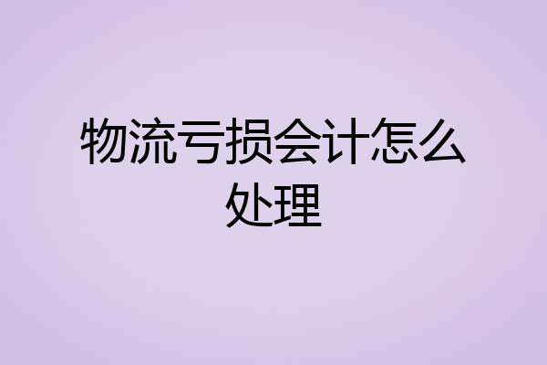 物流亏损会计怎么处理