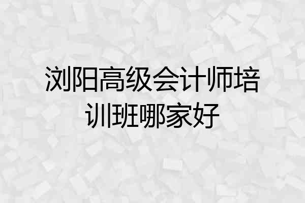 浏阳高级会计师培训班哪家好