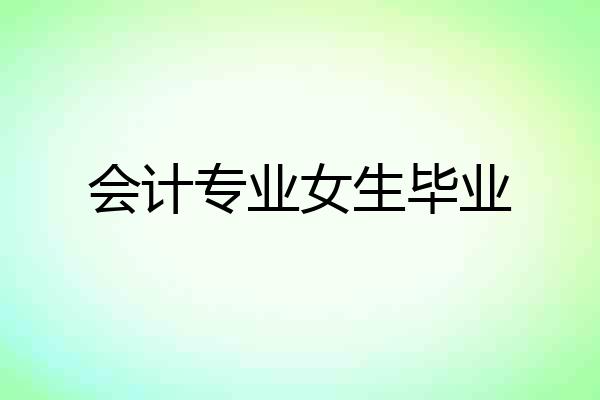 会计专业女生毕业
