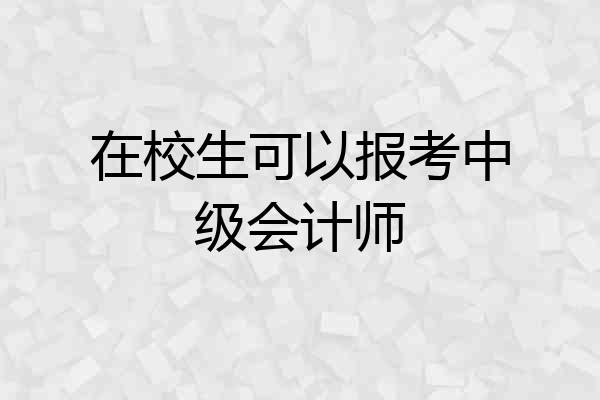 在校生可以报考中级会计师
