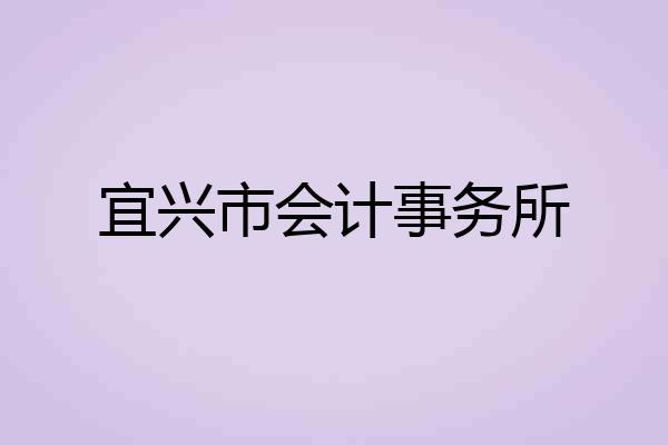 宜兴市会计事务所