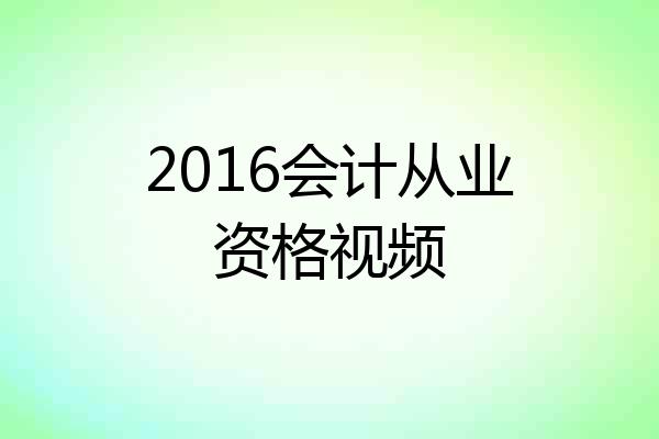 2016会计从业资格视频