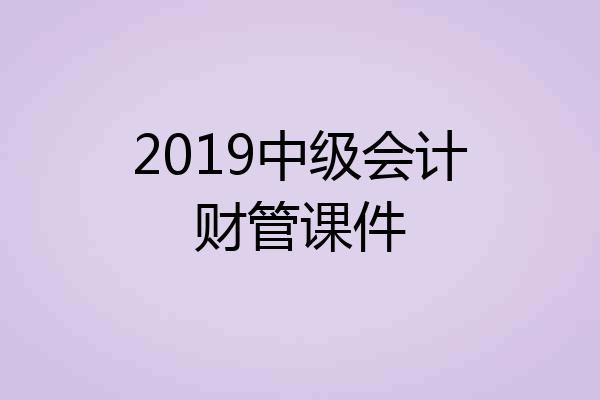2019中级会计财管课件