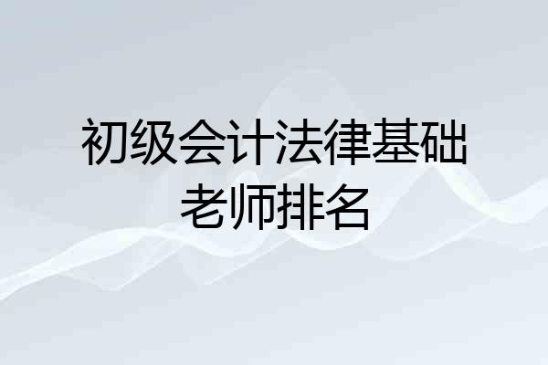 初级会计法律基础老师排名