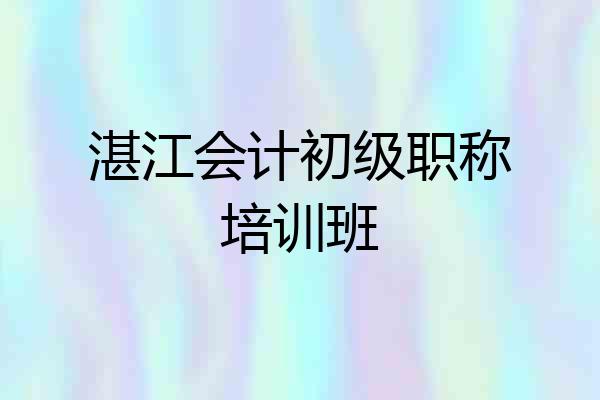 湛江会计初级职称培训班