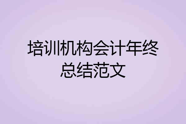 培训机构会计年终总结范文