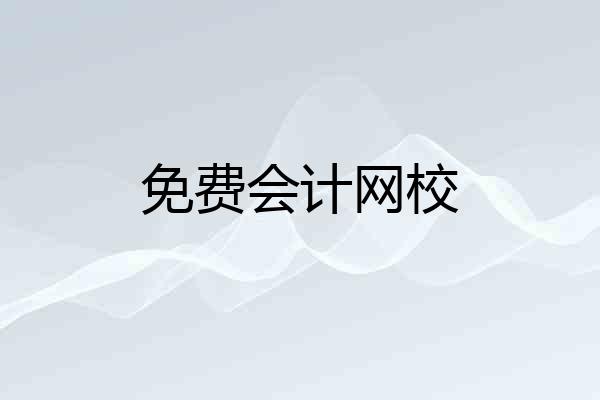 免费会计网校