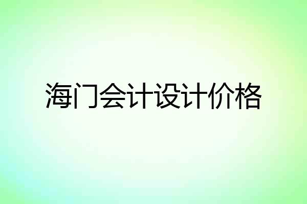 海门会计设计价格