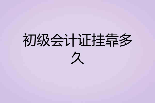 初级会计证挂靠多久