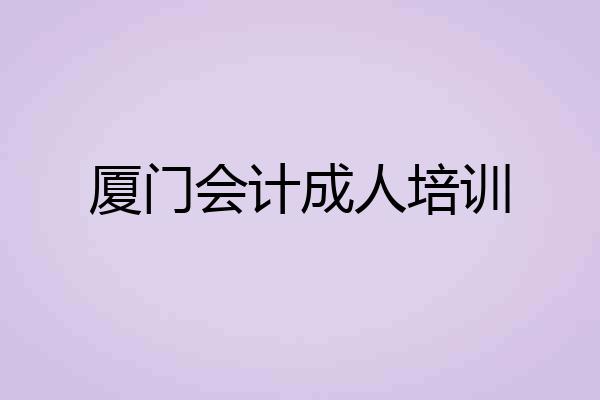 厦门会计成人培训
