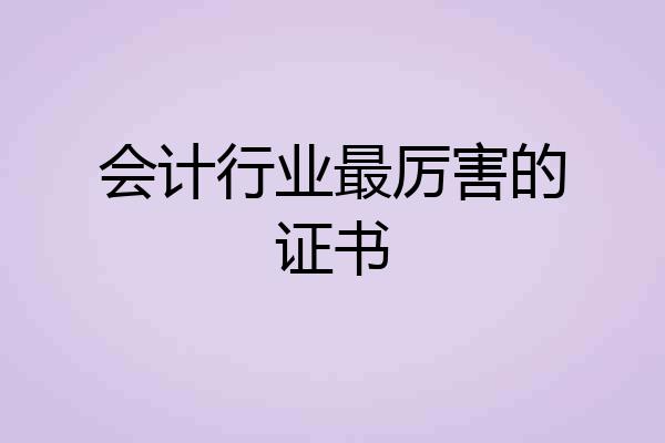 会计行业最厉害的证书