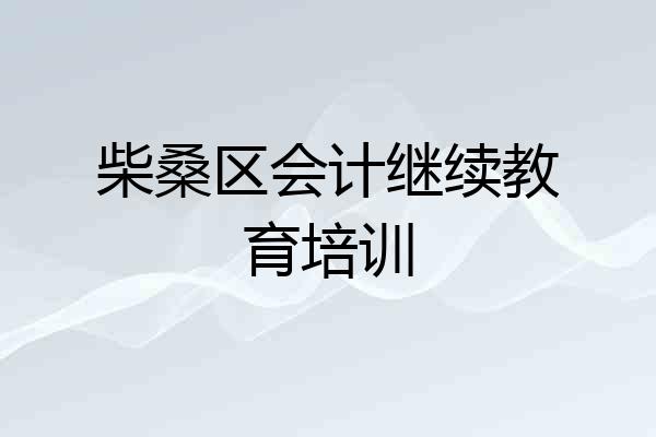 柴桑区会计继续教育培训