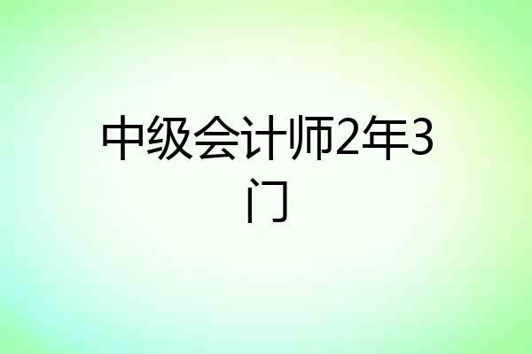 中级会计师2年3门