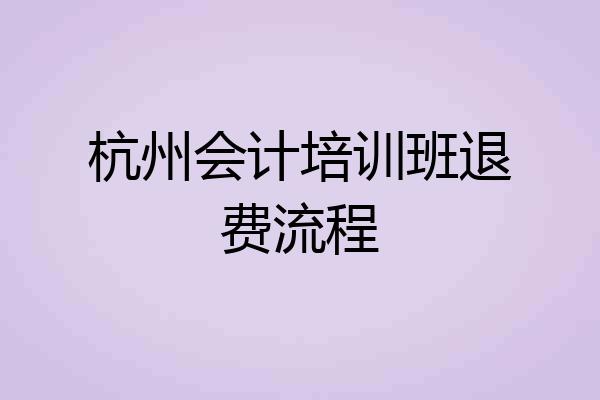 杭州会计培训班退费流程