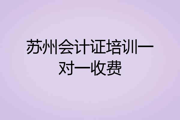 苏州会计证培训一对一收费
