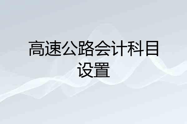 高速公路会计科目设置