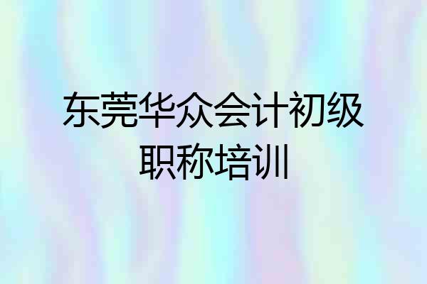 东莞华众会计初级职称培训