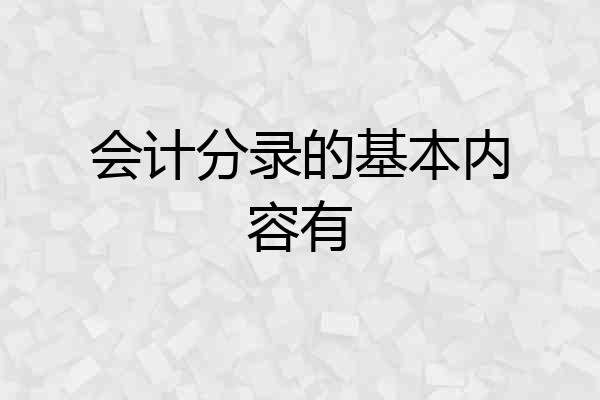 会计分录的基本内容有