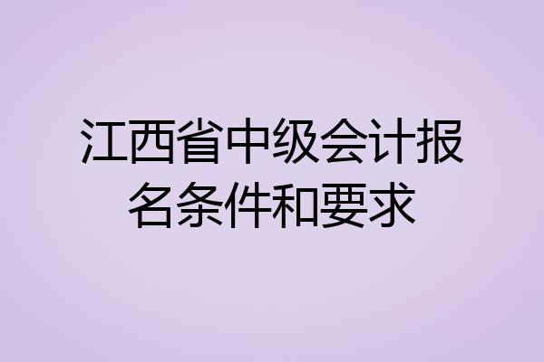 江西省中级会计报名条件和要求