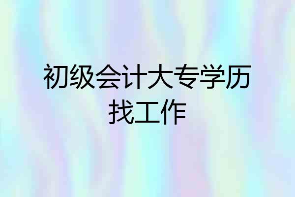 初级会计大专学历找工作
