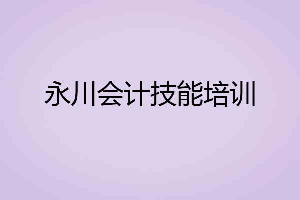 永川会计技能培训