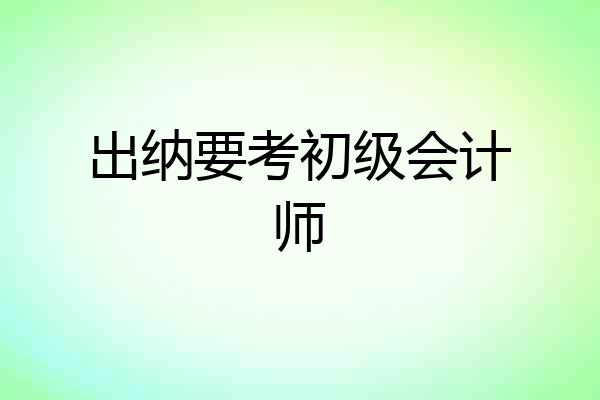出纳要考初级会计师